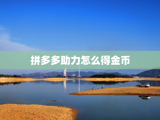 拼多多助力怎么得金币