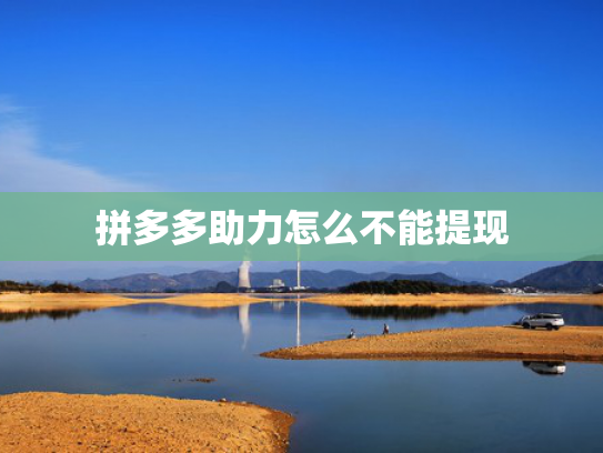 拼多多助力怎么不能提现