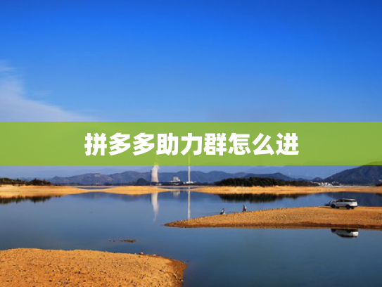 拼多多助力群怎么进