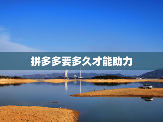 拼多多要多久才能助力