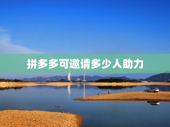 拼多多可邀请多少人助力