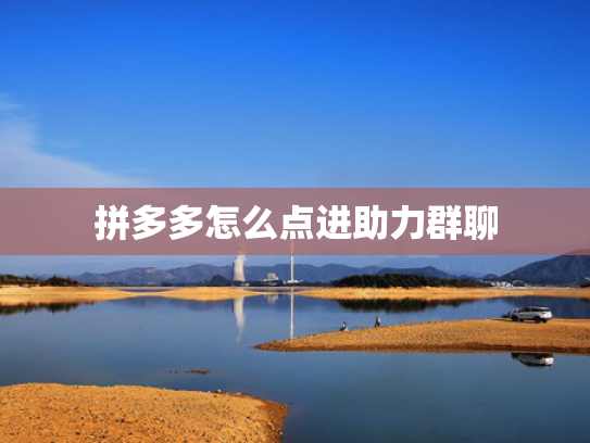 拼多多怎么点进助力群聊