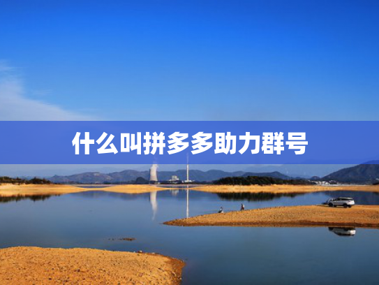 什么叫拼多多助力群号