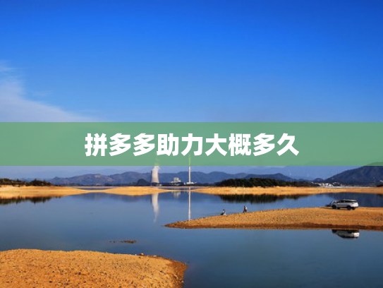 拼多多助力大概多久