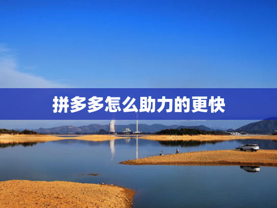 拼多多怎么助力的更快