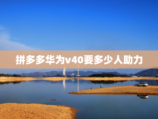 拼多多华为v40要多少人助力