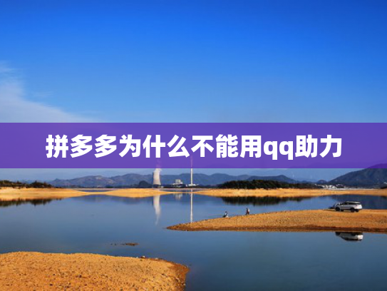 拼多多为什么不能用qq助力