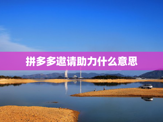 拼多多邀请助力什么意思
