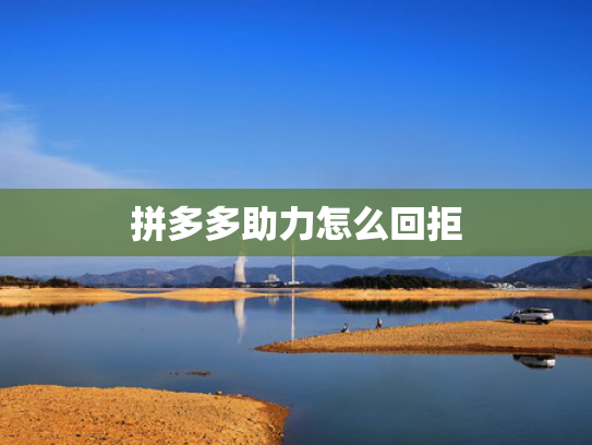 拼多多助力怎么回拒