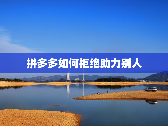 拼多多如何拒绝助力别人
