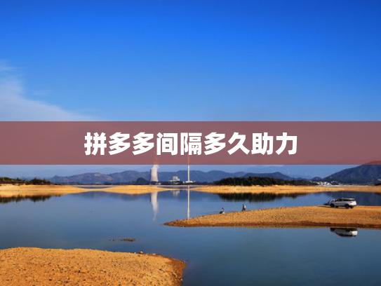拼多多间隔多久助力
