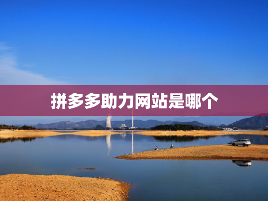 拼多多助力网站是哪个