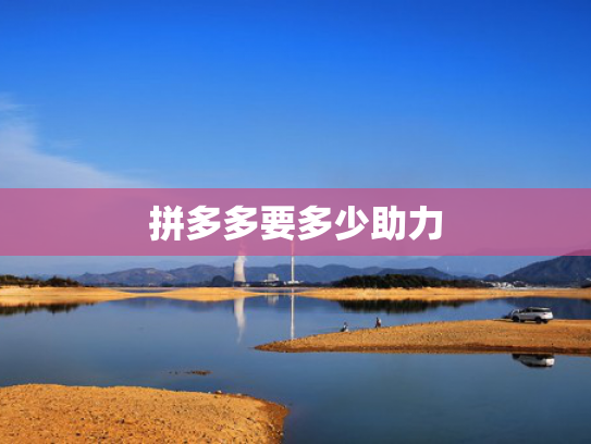 拼多多要多少助力