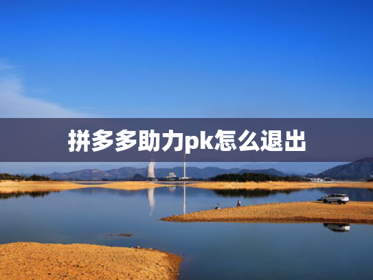 拼多多助力pk怎么退出