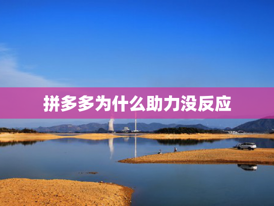 拼多多为什么助力没反应