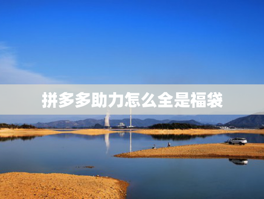 拼多多助力怎么全是福袋