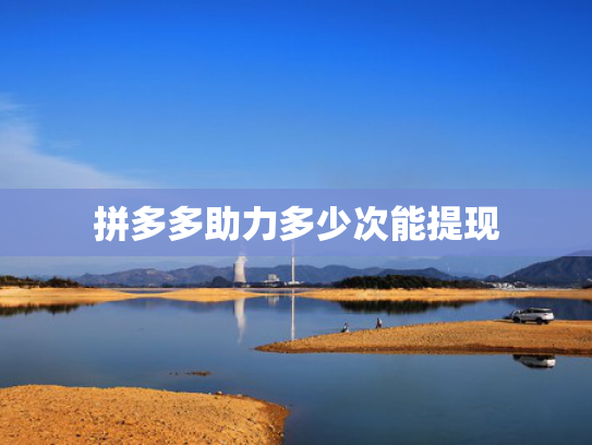 拼多多助力多少次能提现