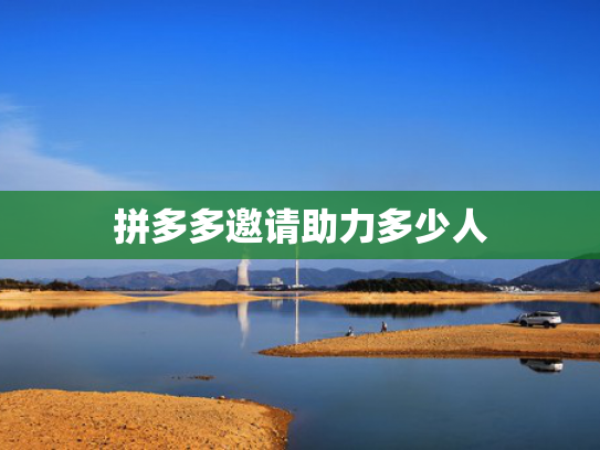 拼多多邀请助力多少人