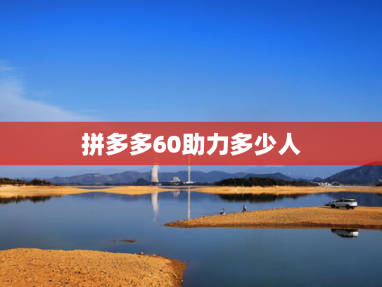拼多多60助力多少人