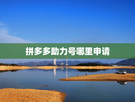 拼多多助力号哪里申请