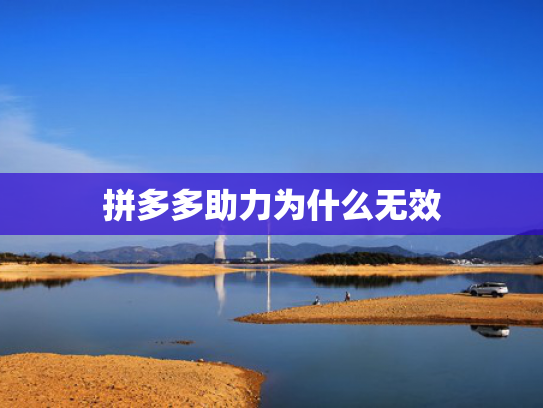 拼多多助力为什么无效