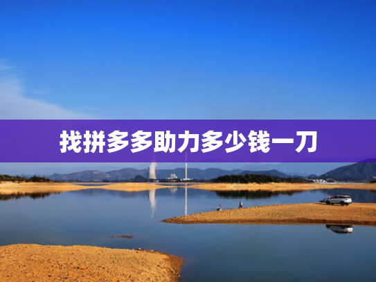 找拼多多助力多少钱一刀
