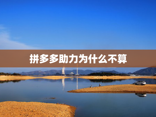 拼多多助力为什么不算