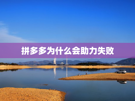 拼多多为什么会助力失败