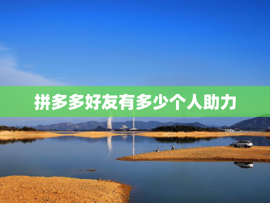 拼多多好友有多少个人助力