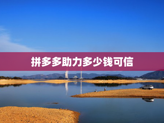 拼多多助力多少钱可信