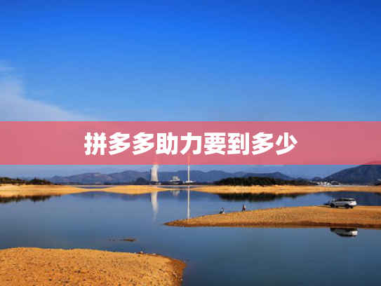 拼多多助力要到多少