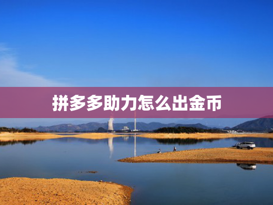拼多多助力怎么出金币