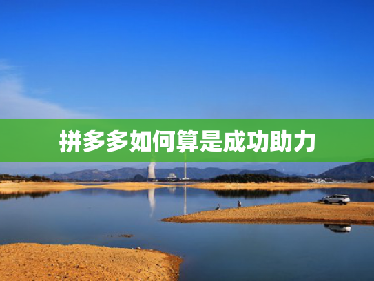 拼多多如何算是成功助力