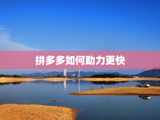 拼多多如何助力更快