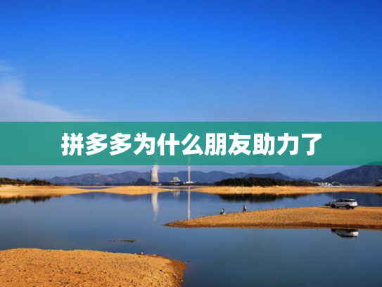 拼多多为什么朋友助力了