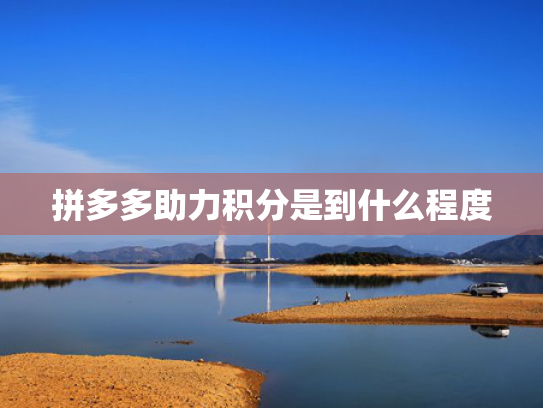拼多多助力积分是到什么程度