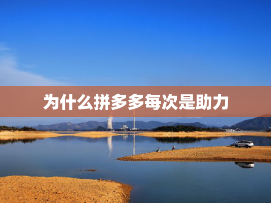 为什么拼多多每次是助力