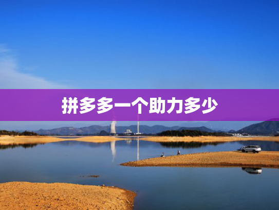 拼多多一个助力多少