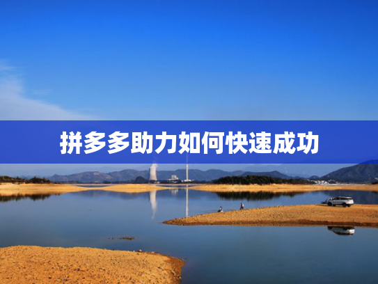 拼多多助力如何快速成功