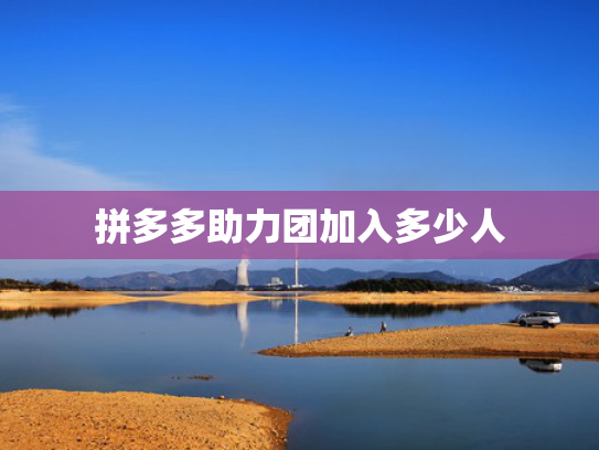 拼多多助力团加入多少人
