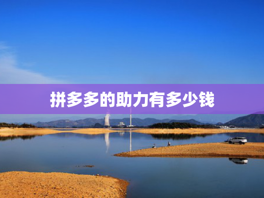 拼多多的助力有多少钱