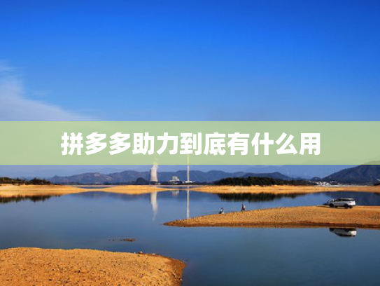 拼多多助力到底有什么用