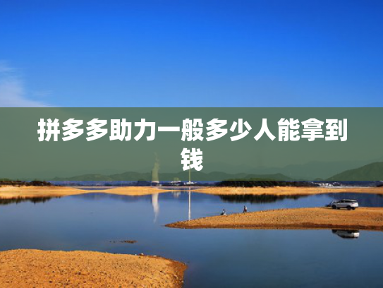 拼多多助力一般多少人能拿到钱