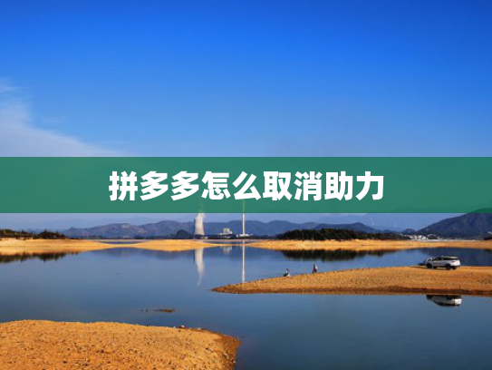 拼多多怎么取消助力