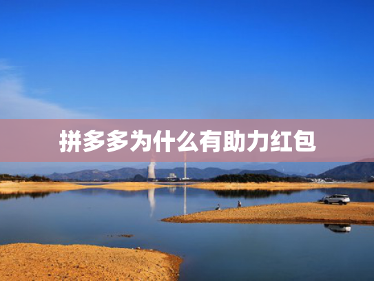 拼多多为什么有助力红包