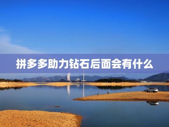 拼多多助力钻石后面会有什么
