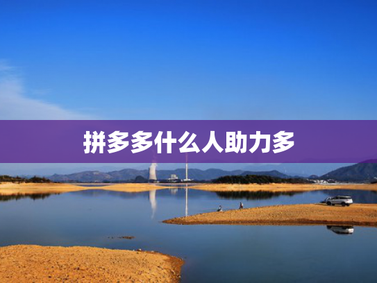 拼多多什么人助力多