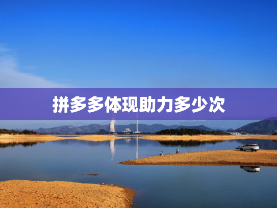 拼多多体现助力多少次