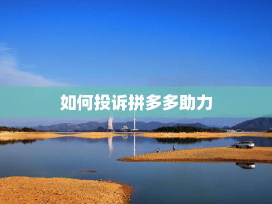 如何投诉拼多多助力