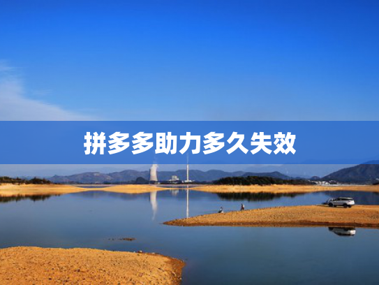 拼多多助力多久失效